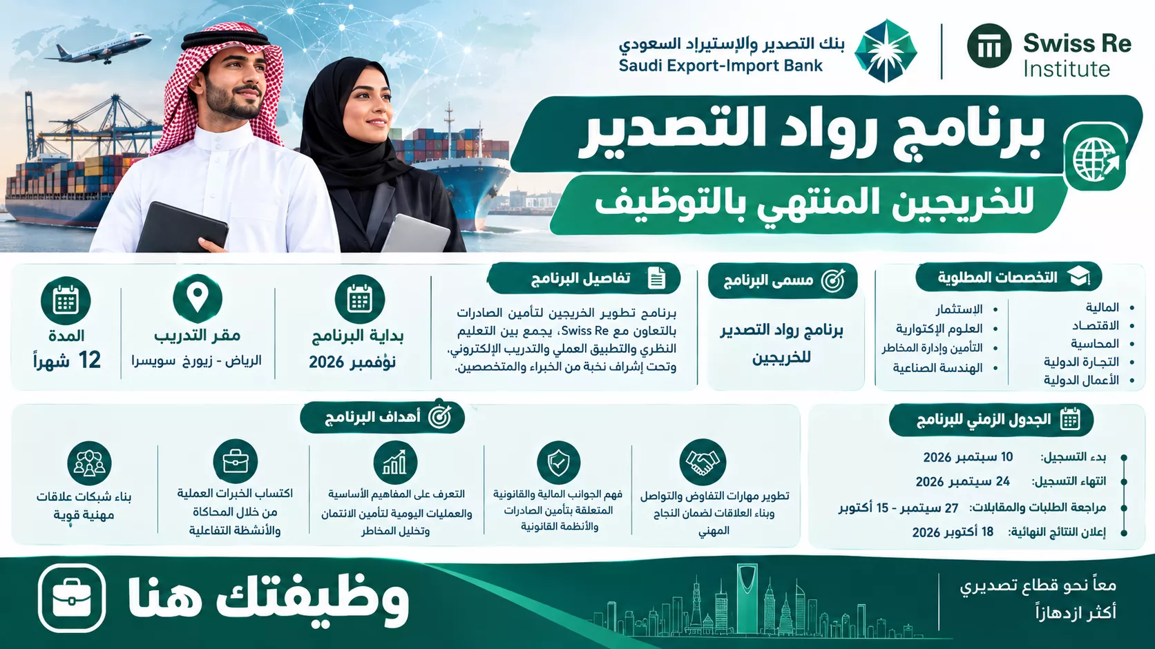 بنك التصدير والاستيراد السعودي يعلن برنامج رواد التصدير للخريجين 2026