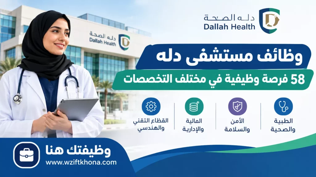 وظائف مستشفى دله الصحية 58 وظيفة شاغرة بالرياض