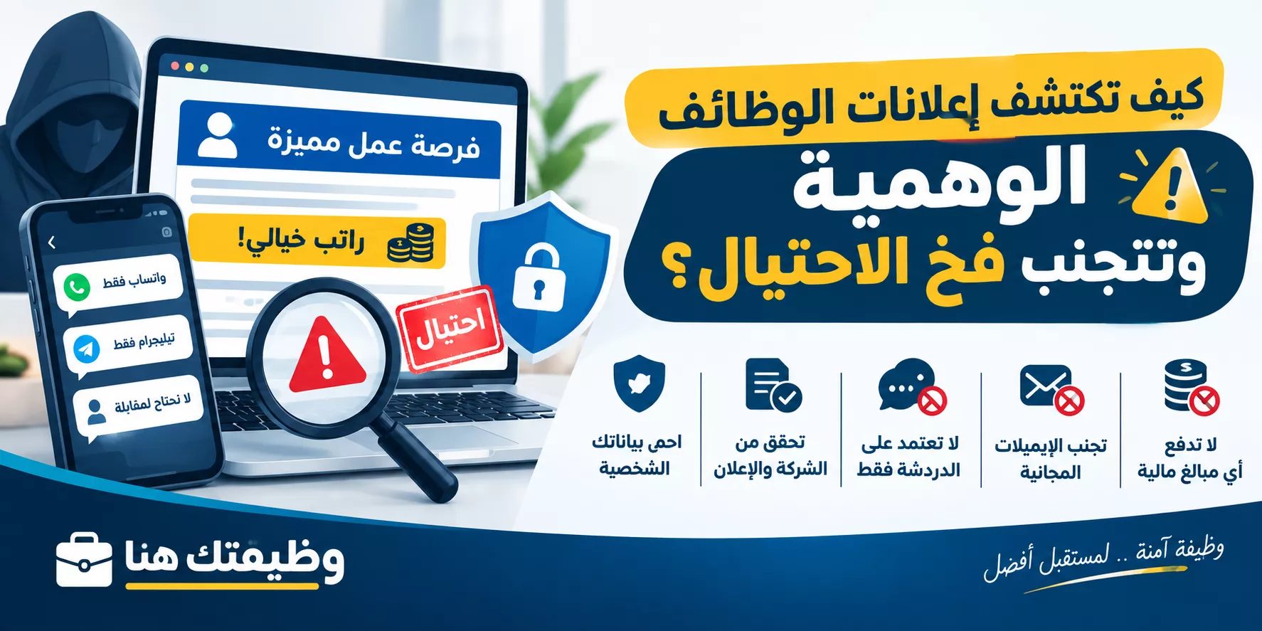 وظائف وهمية
