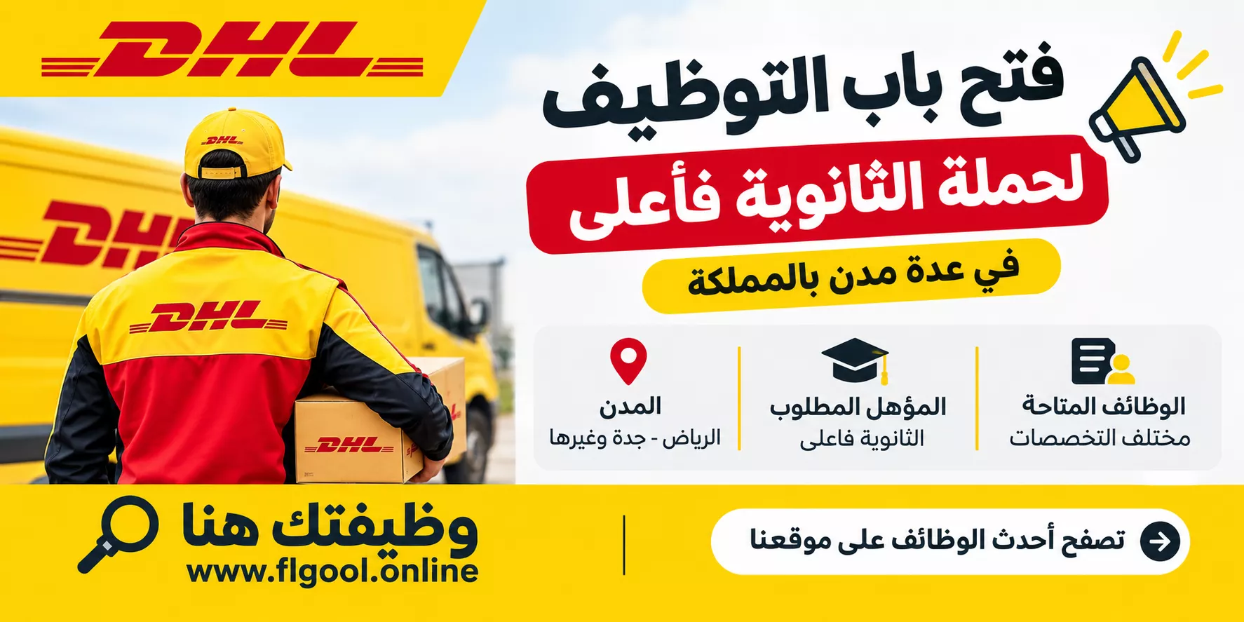 وظائف شركة دي إتش ال