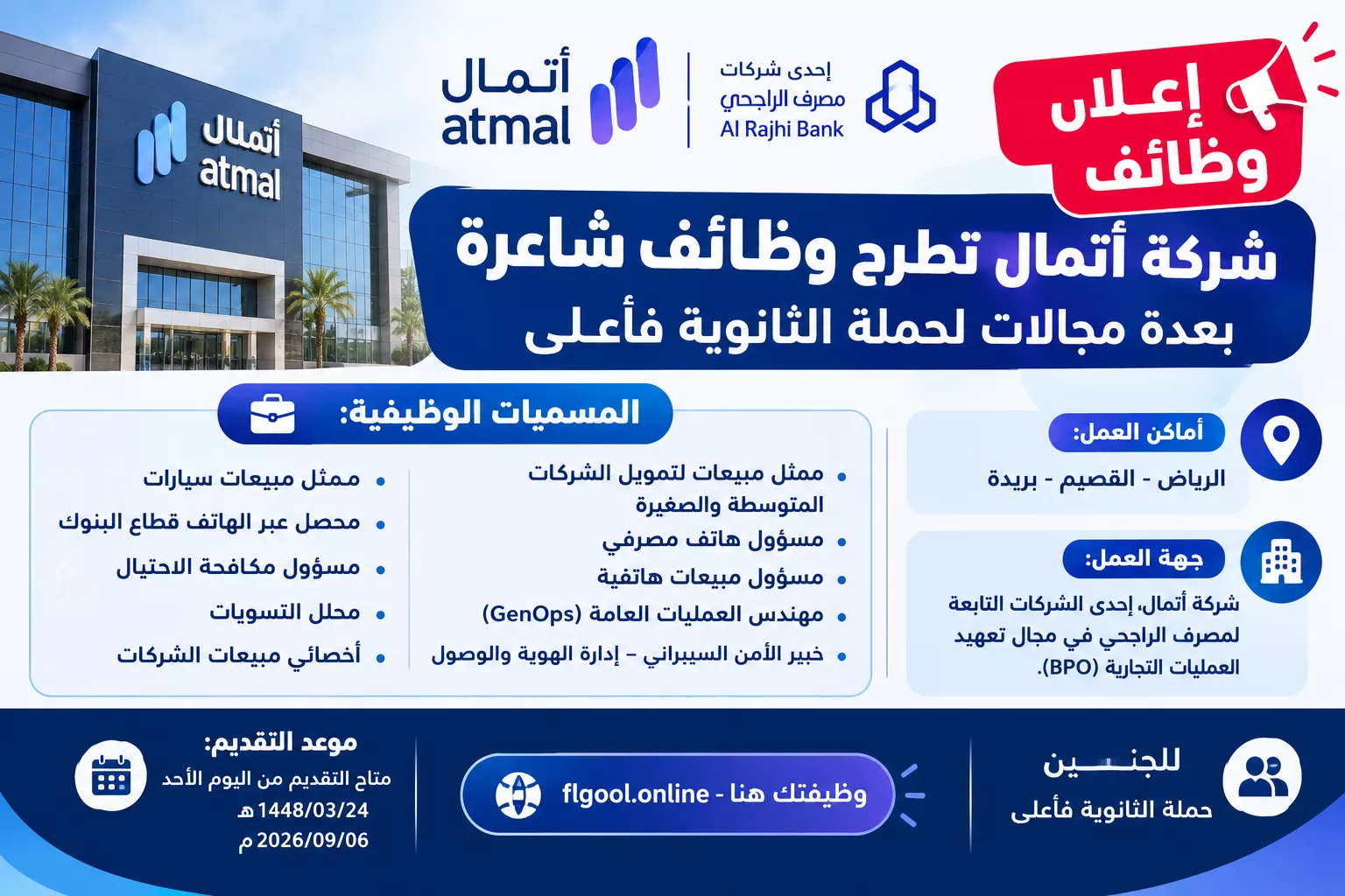 وظائف ركة أتمال عبر وظيفتك هنا فلجول اونلاين
