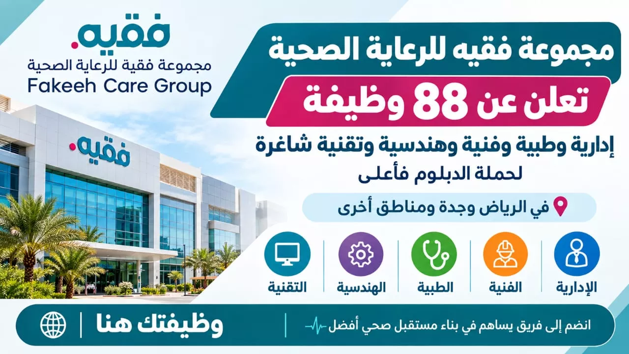 وظائف مجموعة فقيه للرعاية الصحية 88 وظيفة طبية وإدارية لحملة الدبلوم فأعلى 2026