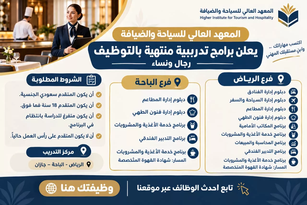 المعهد العالي للسياحة والضيافة برامج تدريب منتهي بالتوظيف للرجال والنساء 2026