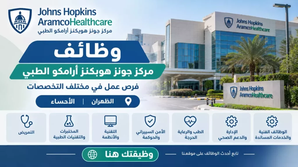 وظائف مركز جونز هوبكنز أرامكو الطبي 14 وظيفة صحية وإدارية بالظهران والأحساء 2026