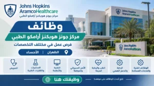 وظائف مركز جونز هوبكنز أرامكو الطبي 14 وظيفة صحية وإدارية بالظهران والأحساء 2026