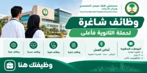 مستشفى الملك فيصل التخصصي يعلن وظائف شاغرة لحملة الثانوية فأعلى في الرياض وجدة والمدينة 1448هـ وظائف مستشفى الملك فيصل التخصصي ومركز الأبحاث لحملة الثانوية فأعلى بالرياض وجدة والمدينة