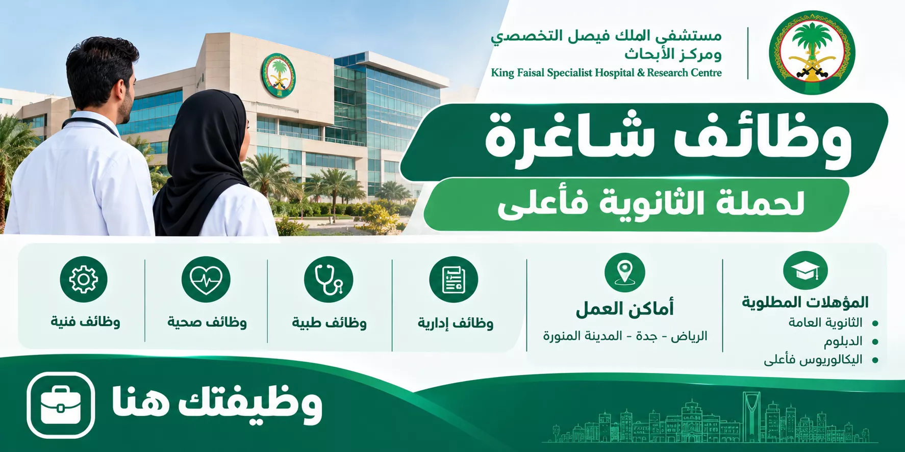 وظائف مستشفى الملك فيصل التخصصي ومركز الأبحاث لحملة الثانوية فأعلى بالرياض وجدة والمدينة
