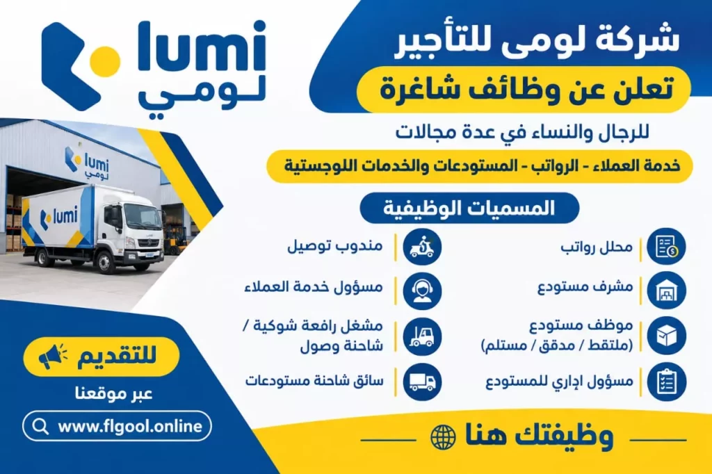 وظائف شركة لومي للتأجير للرجال والنساء في خدمة العملاء والمستودعات 2026
