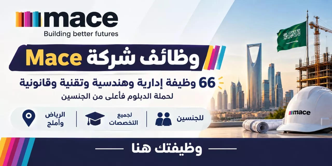 وظائف شركة Mace للمقاولات 66 وظيفة هندسية وإدارية في الرياض وأملج 2026