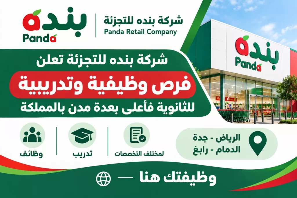 وظائف شركة بنده للتجزئة وتدريب لحملة الثانوية فأعلى بالمملكة