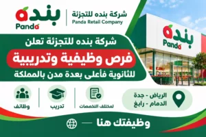 وظائف شركة بنده للتجزئة وتدريب لحملة الثانوية فأعلى بالمملكة