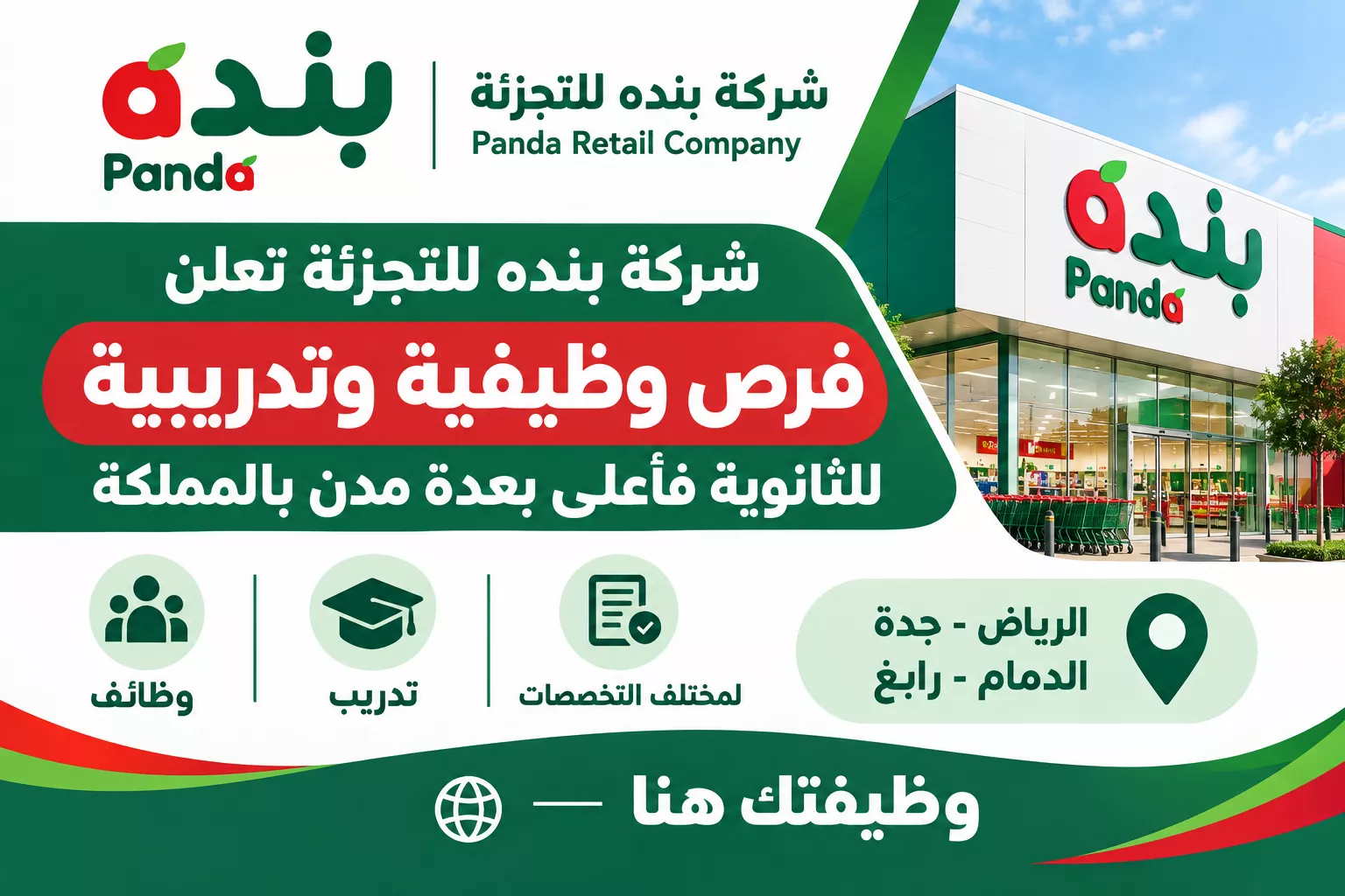 وظائف شركة بنده للتجزئة وتدريب لحملة الثانوية فأعلى بالمملكة