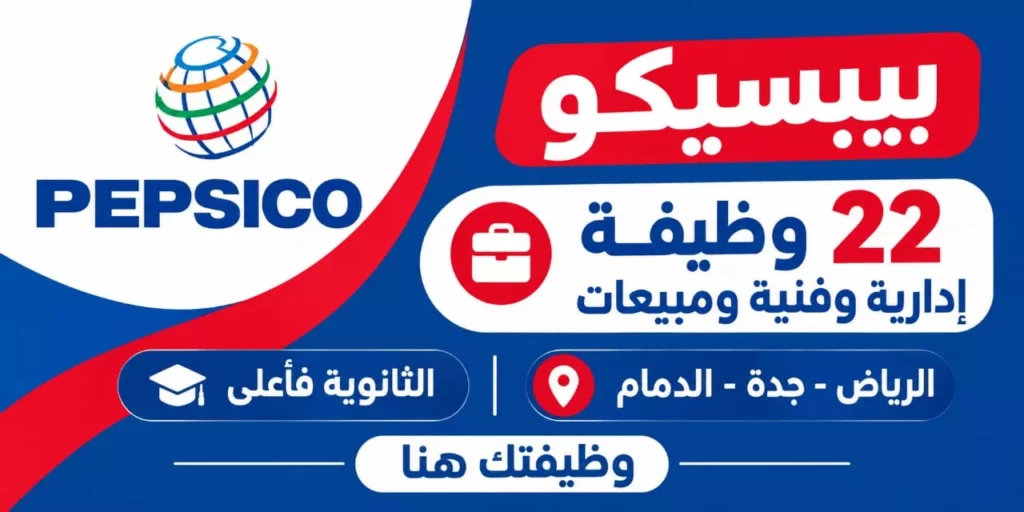 وظائف شركة بيبسيكو 22 وظيفة لحملة الثانوية فأعلى للجنسين بعدة مدن 2026