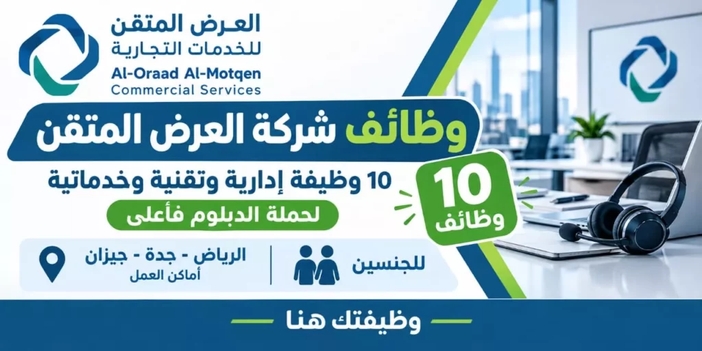 وظائف شركة العرض المتقن 10 وظائف شاغرة لحملة الدبلوم فأعلى في الرياض وجدة وجازان 2026