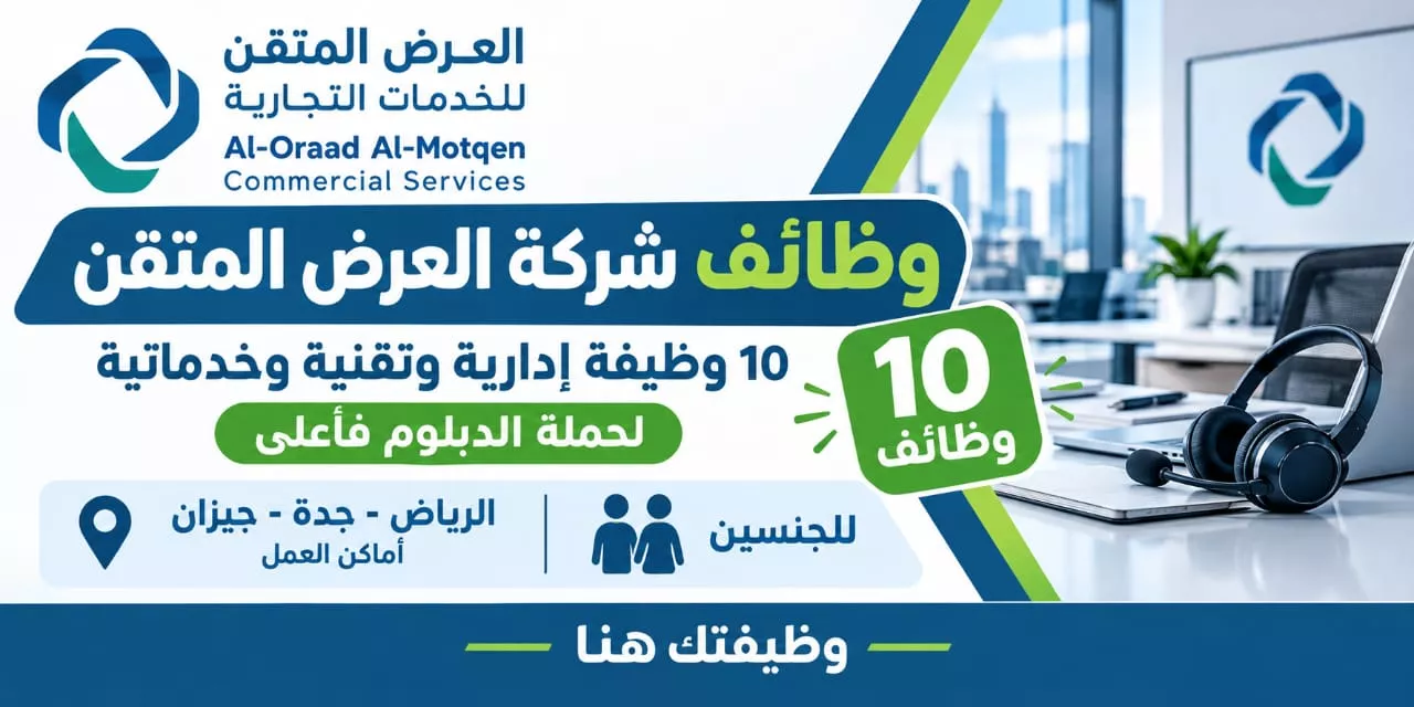 وظائف شركة العرض المتقن 10 وظائف شاغرة لحملة الدبلوم فأعلى في الرياض وجدة وجازان 2026