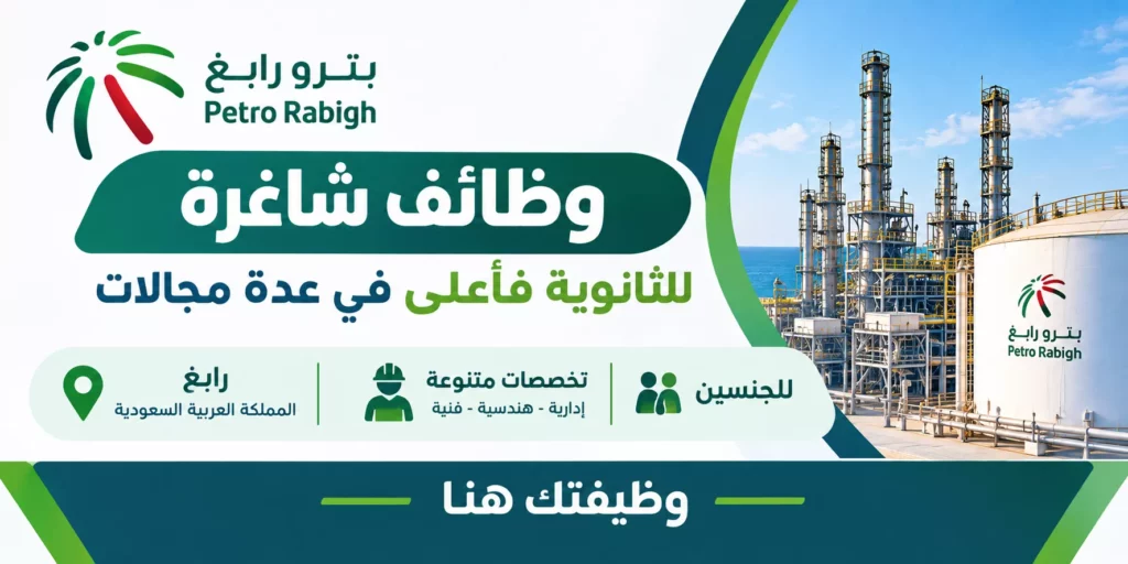 إعلان وظائف بترو رابغ لحملة الثانوية فأعلى للجنسين في تخصصات إدارية وهندسية وفنية برابغ