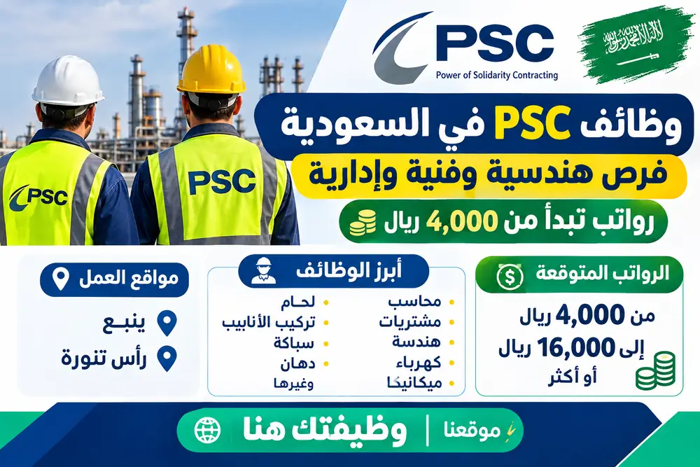 وظائف-psc-في-السعودية-وظيفتك-هنا.webp