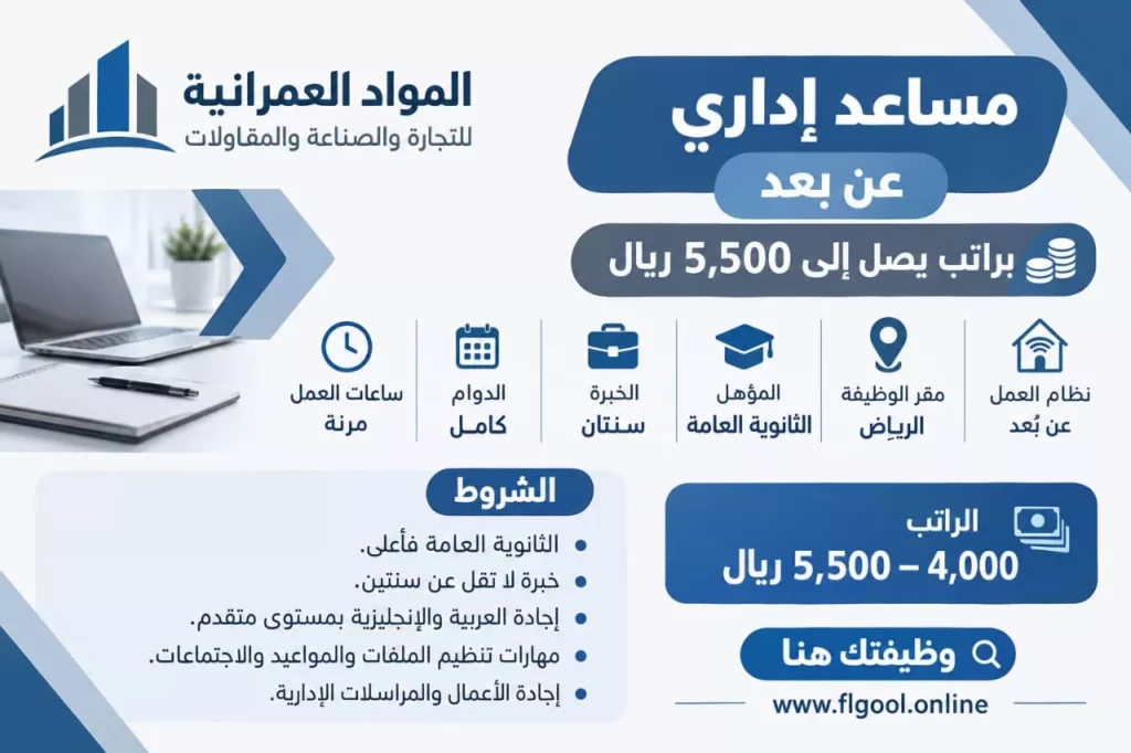 وظيفة مساعد إداري عن بعد براتب يصل إلى 5500 ريال لحملة الثانوية 2026