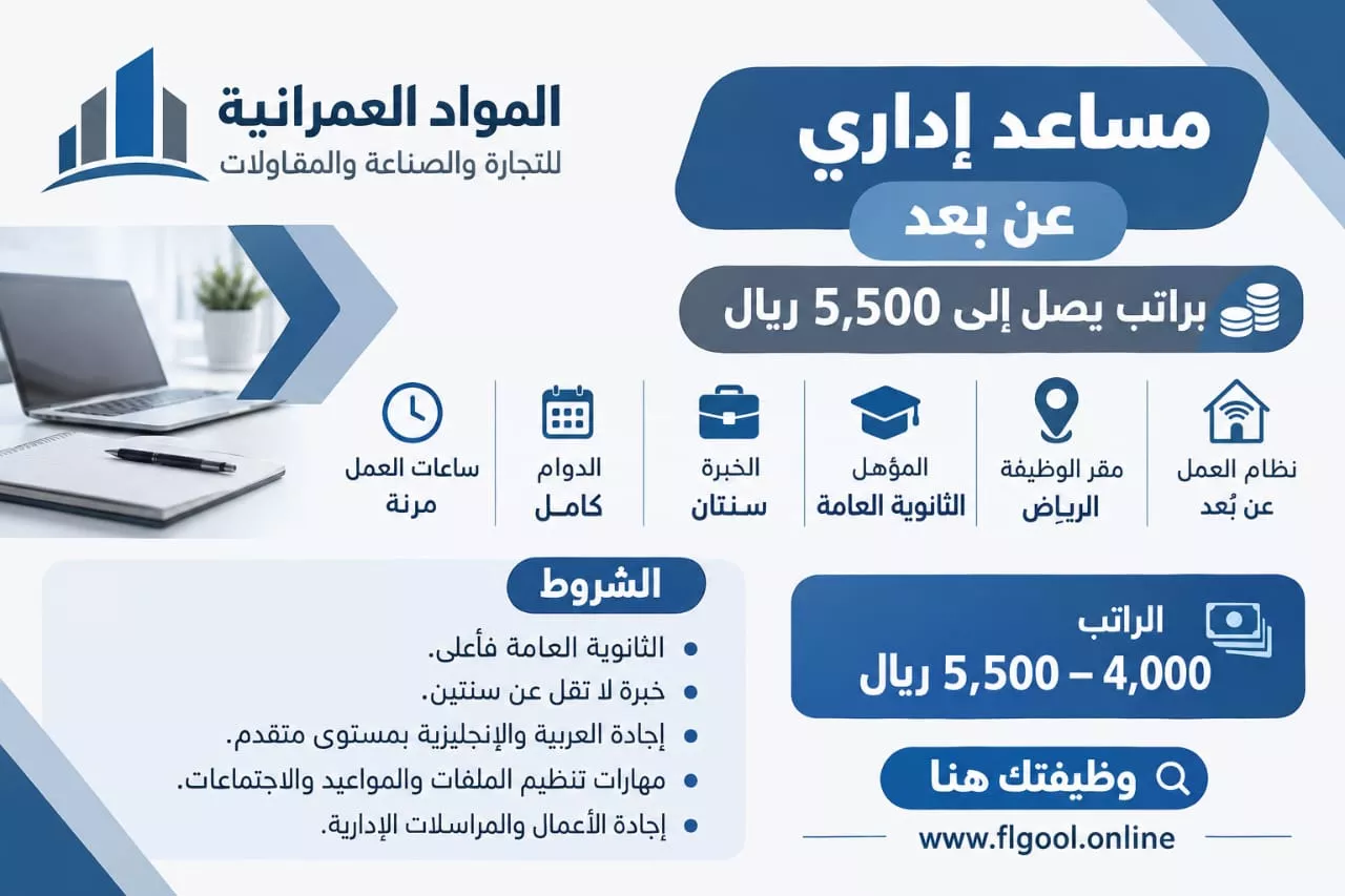 وظيفة مساعد إداري عن بعد براتب يصل إلى 5500 ريال لحملة الثانوية 2026