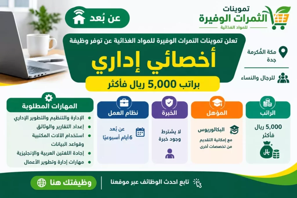 وظيفة أخصائي إداري عن بعد براتب 5000 ريال للجنسين بدون خبرة 2026