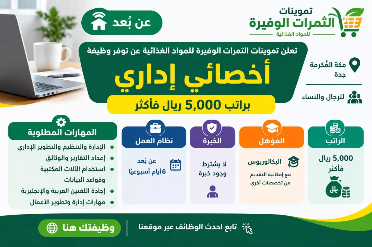 وظيفة أخصائي إداري عن بعد براتب 5000 ريال للجنسين بدون خبرة 2026