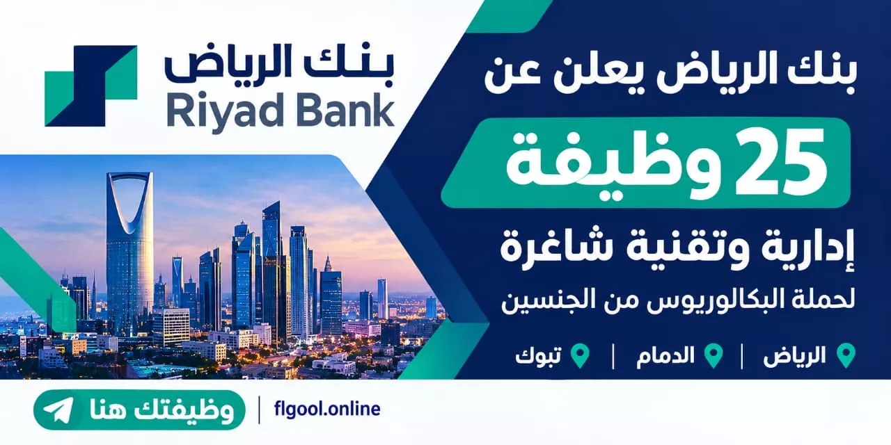 وظائف بنك الرياض 25 وظيفة إدارية وتقنية لحملة البكالوريوس في الرياض والدمام وتبوك 2026