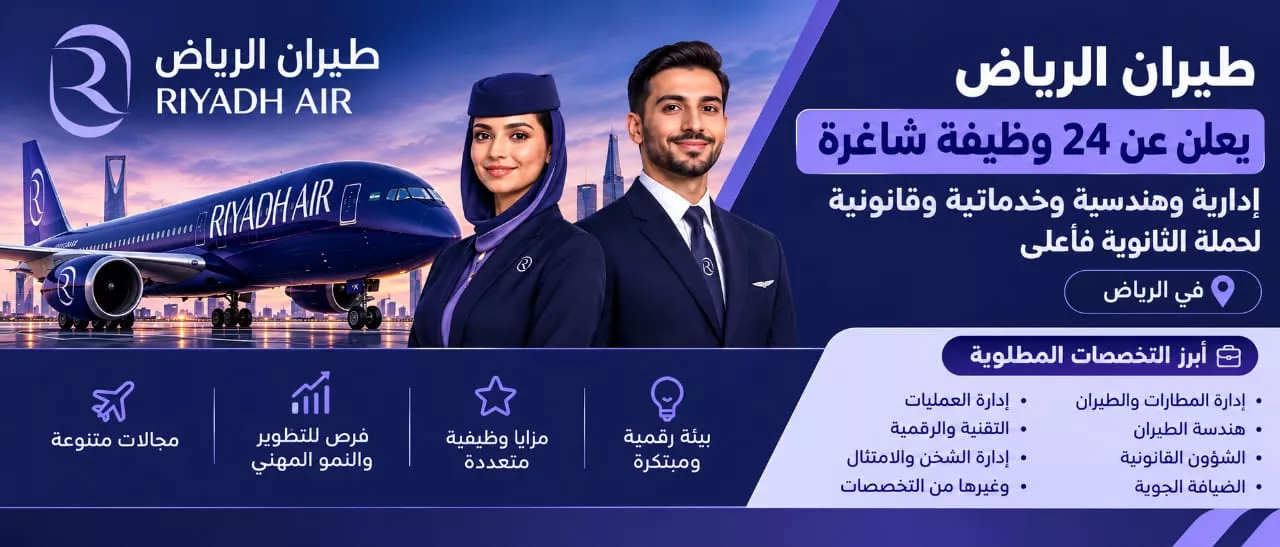 وظائف شركة طيران الرياض 24 وظيفة إدارية وهندسية وضيافة جوية لحملة الثانوية فأعلى 2026