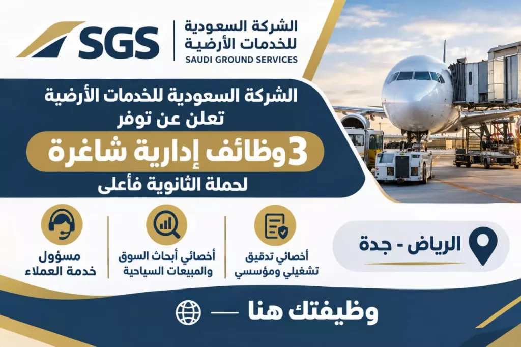 وظائف الشركة السعودية للخدمات الأرضية لحملة الثانوية فأعلى في الرياض وجدة 2026