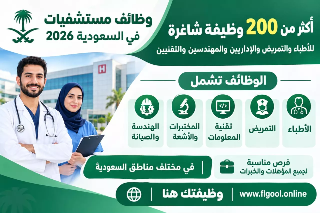وظائف مستشفيات في السعودية أكثر من 200 وظيفة طبية وإدارية وتمريض 2026
