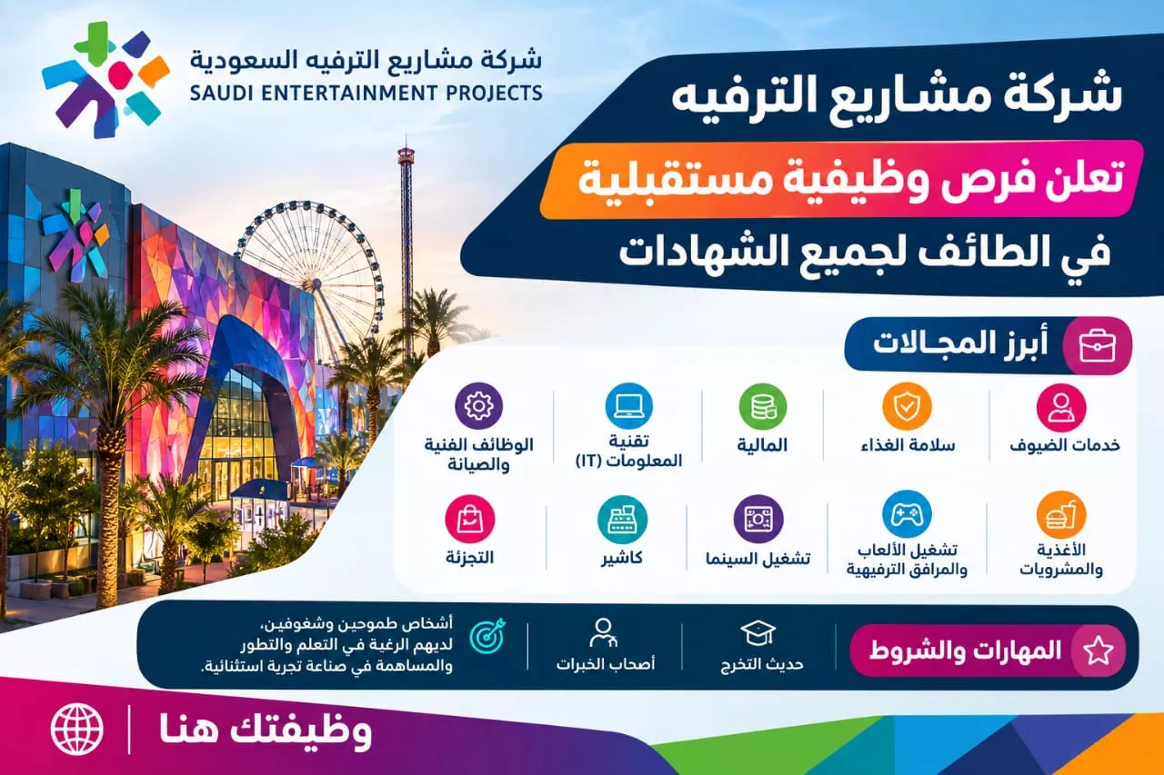 وظائف شركة مشاريع الترفيه السعودية سفن في الطائف لجميع الشهادات 2026
