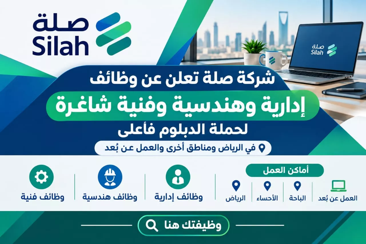 وظائف شركة صلة لحملة الدبلوم فأعلى في الرياض والأحساء والباحة وعن بعد 2026