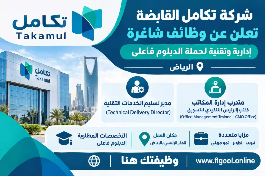 وظائف شركة تكامل القابضة لحملة الدبلوم فأعلى في الرياض 2026