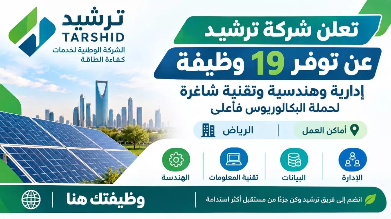 وظائف شركة ترشيد 19 وظيفة هندسية وإدارية وتقنية لحملة البكالوريوس بالرياض 2026