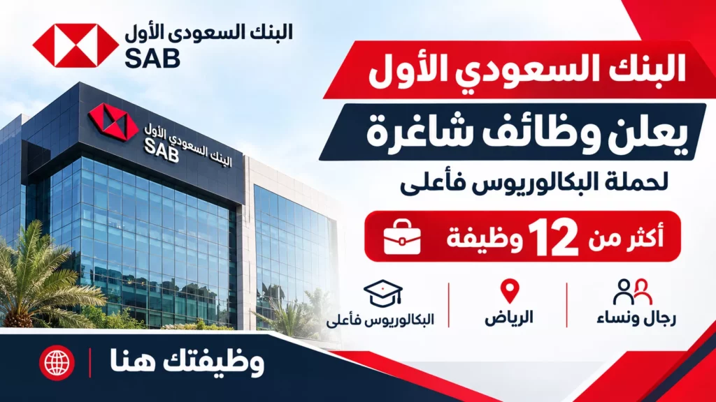وظائف البنك السعودي الأول لحملة البكالوريوس فأعلى في الرياض