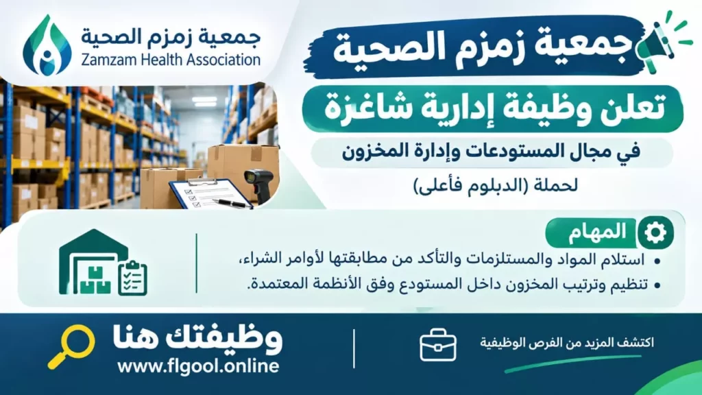 وظائف جمعية زمزم الصحية وظيفة أخصائي مستودعات لحملة الدبلوم فأعلى بجدة