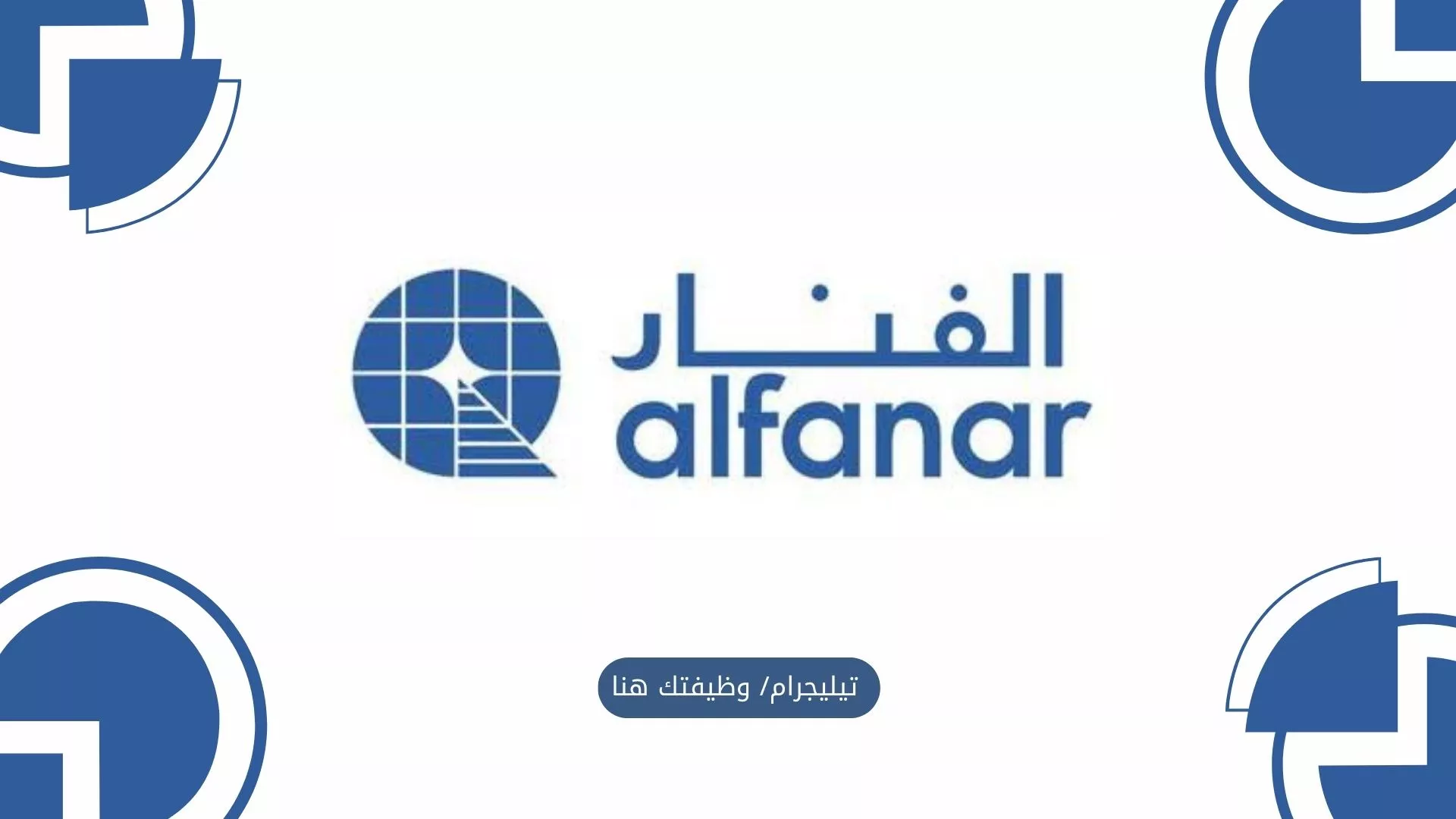 وظائف حديثة لدى الفنار السعودية في مجالات الهندسة والمشاريع والمالية والمبيعات والتقنية برواتب تبدأ من 5000 ريال وتصل إلى 25000 ريال عبر موقع وظيفتك هنا