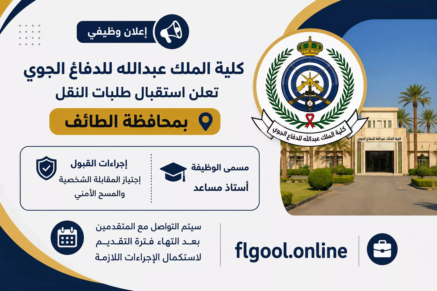 كلية الملك عبدالله للدفاع الجوي تعلن وظيفة أستاذ مساعد بالطائف