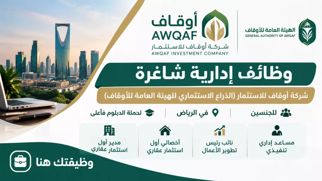 وظائف شركة أوقاف للاستثمار في الرياض للجنسين لحملة الدبلوم فأعلى