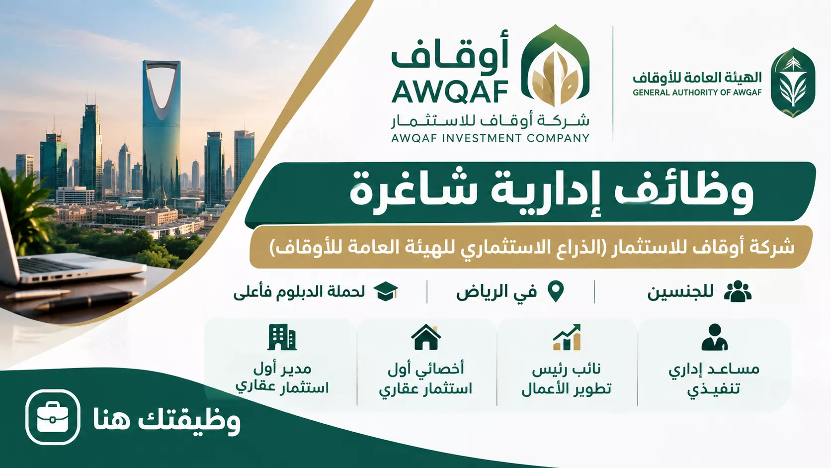 وظائف شركة أوقاف للاستثمار في الرياض للجنسين لحملة الدبلوم فأعلى