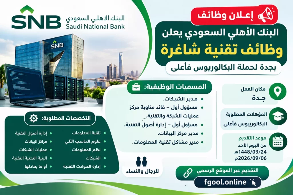 وظائف البنك الأهلي السعودي