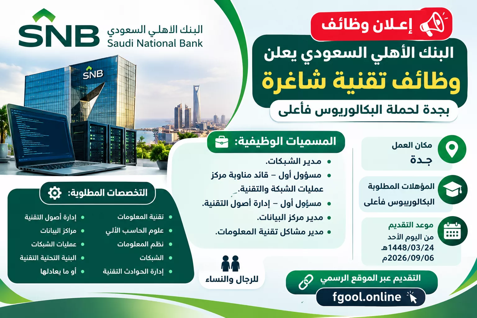 وظائف البنك الأهلي السعودي