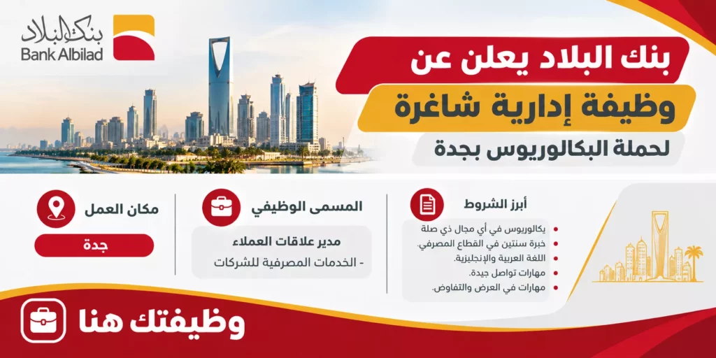 وظائف بنك البلاد في جدة لحملة البكالوريوس