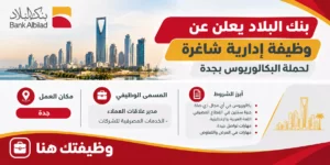بنك البلاد يعلن عن وظيفة إدارية شاغرة لحملة البكالوريوس في جدة 1448هـ وظائف بنك البلاد في جدة لحملة البكالوريوس
