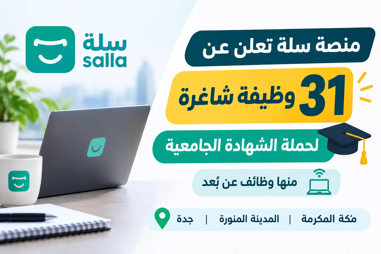 وظائف-سلة-31-وظيفة-شاغرة عبر منصة وظيفتك هنا