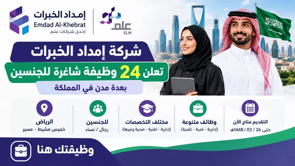 شركة إمداد الخبرات تعلن 24 وظيفة شاغرة للجنسين في الرياض وخميس مشيط وعسير