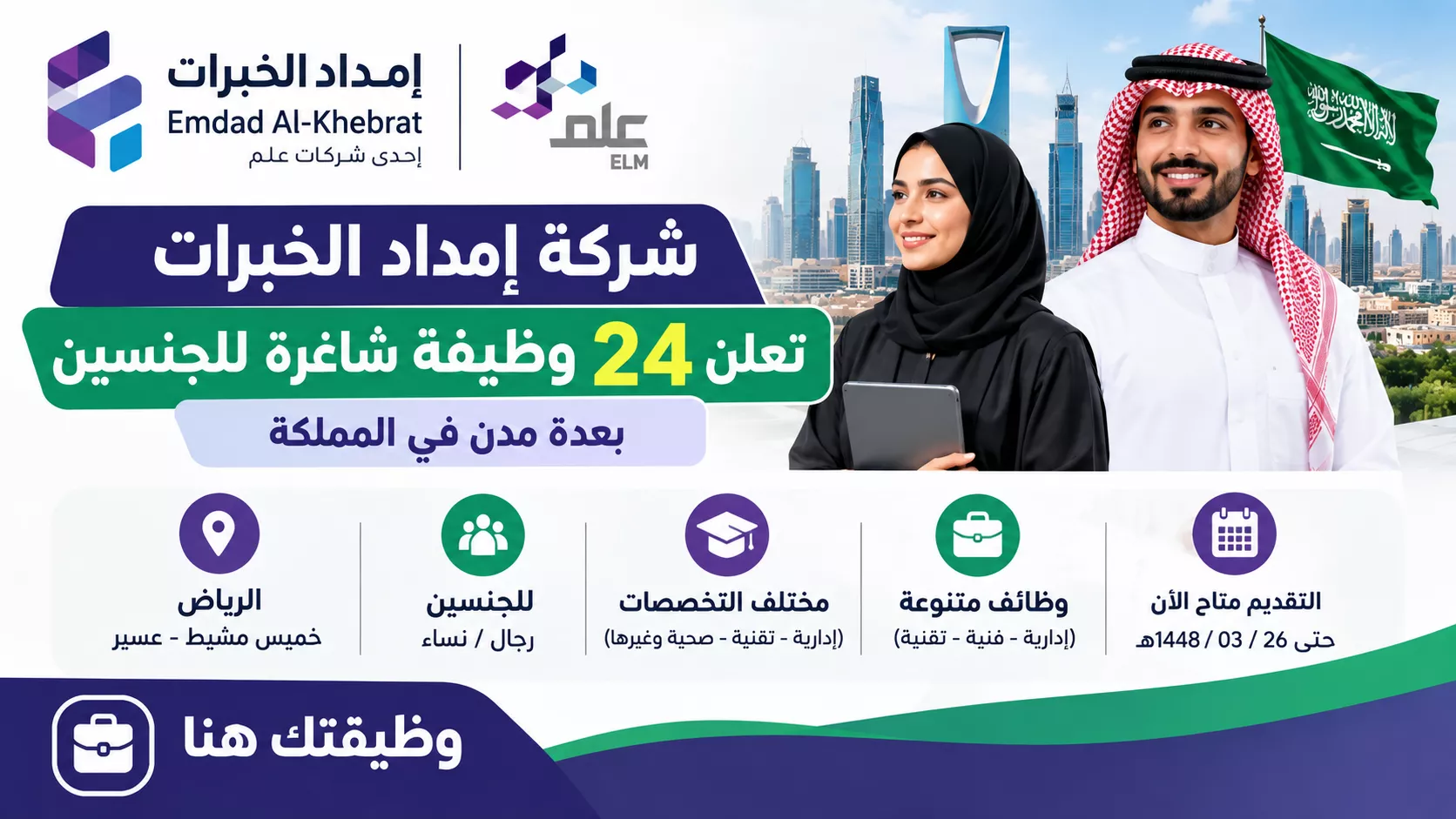 شركة إمداد الخبرات تعلن 24 وظيفة شاغرة للجنسين في الرياض وخميس مشيط وعسير