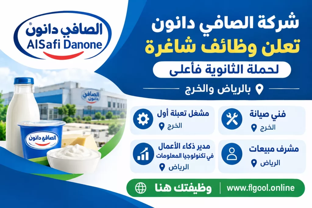 وظائف شركة الصافي دانون عبر موقع وظيفتك هنا
