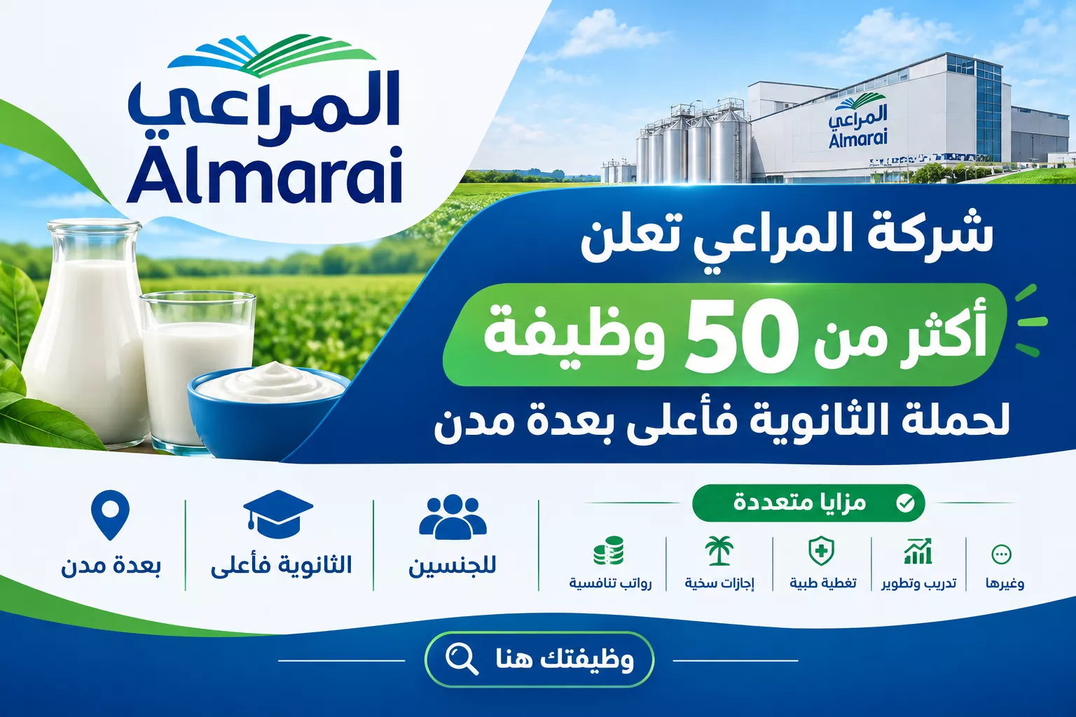 إعلان شركة المراعي عن فتح باب التقديم لأكثر من 50 وظيفة لحملة الثانوية فأعلى في عدة مدن.