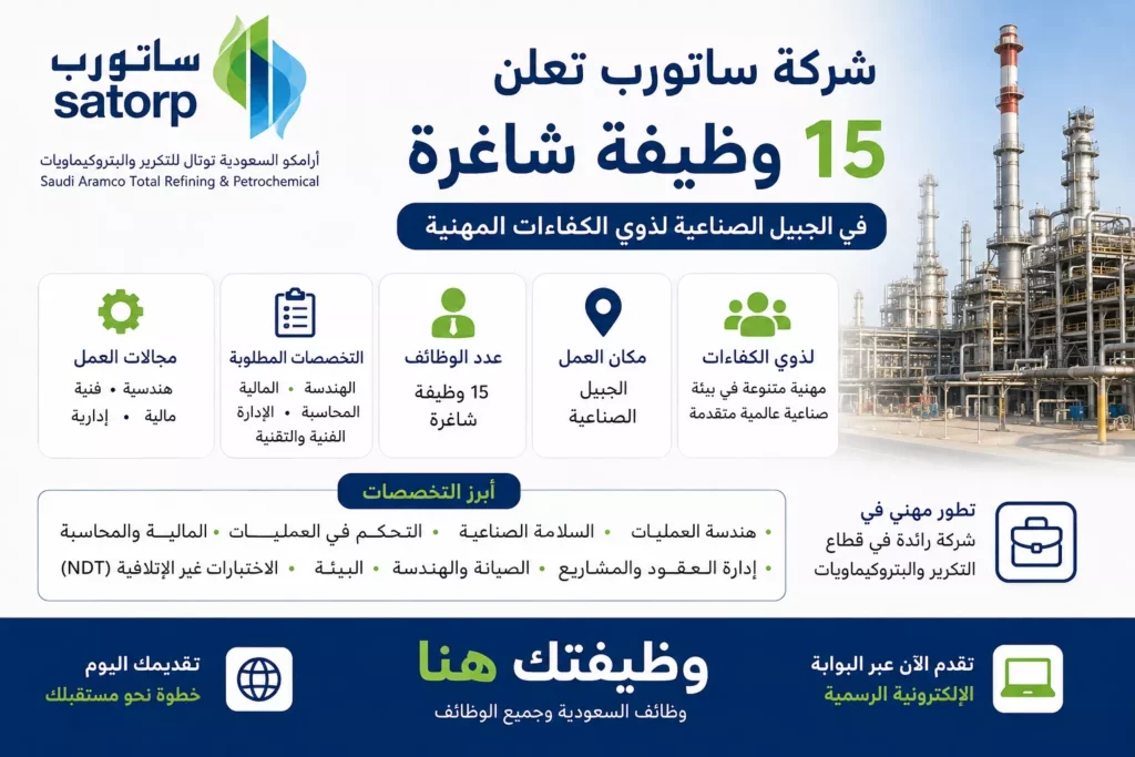 شركة ساتورب تعلن 15 وظيفة شاغرة في الجبيل الصناعية