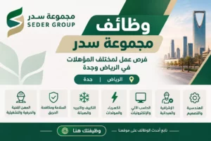 وظائف مجموعة سدر لمختلف المؤهلات في الرياض وجدة